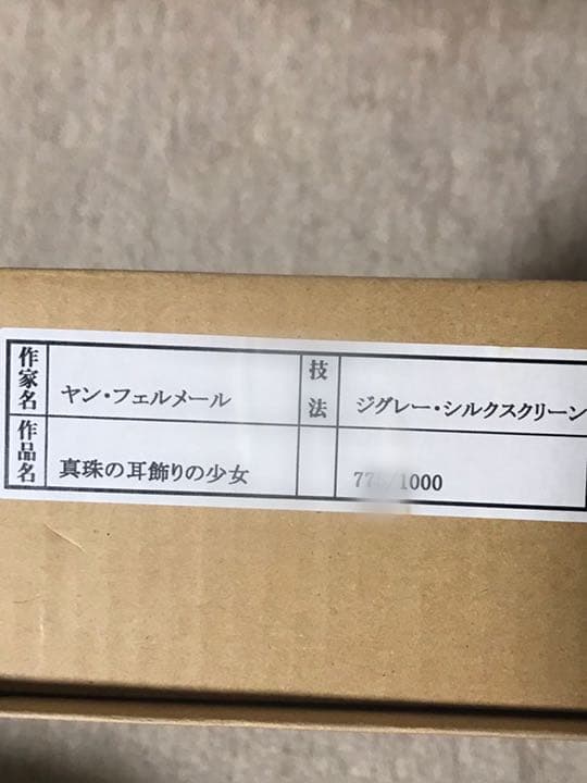 ヨハネス・フェルメール 真珠の耳飾りの少女 証明書付き 高島屋購入 限定複製画