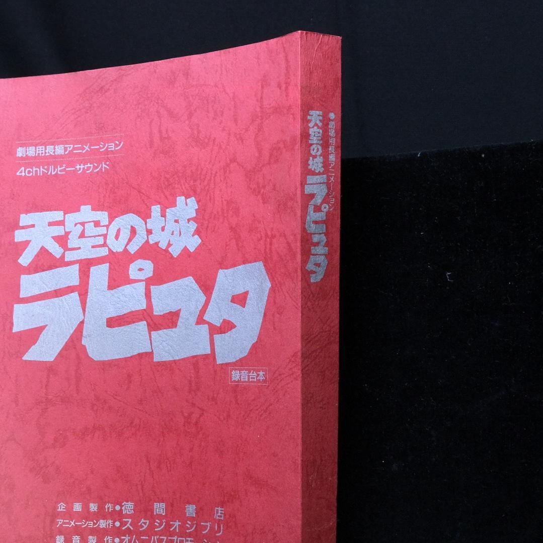 天空の城ラピュタ 録音台本