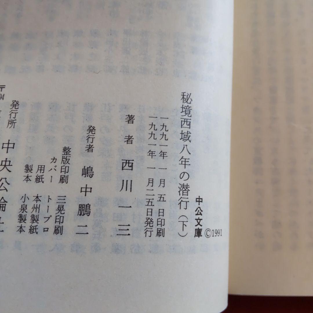 西川一三　『秘境 西域八年の潜行』（上中下 3冊セット）