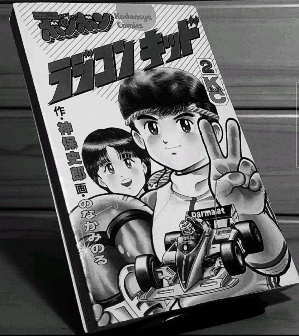 講談社　ラジコンキッド　第2巻　中古品　古書　コミックボンボンコミック