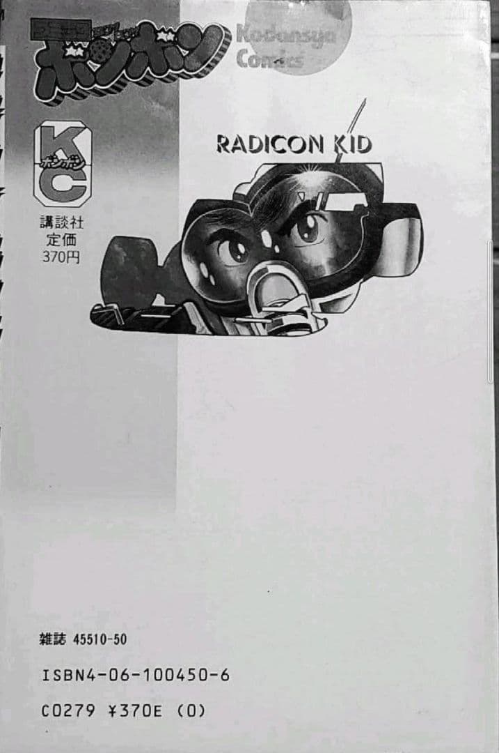 講談社　ラジコンキッド　第2巻　中古品　古書　コミックボンボンコミック
