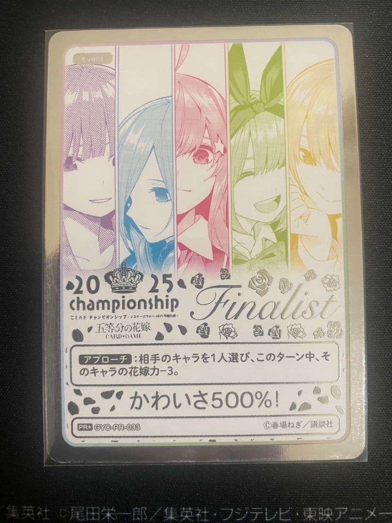 五等分の花嫁 カードゲーム2025 Championship Finalist