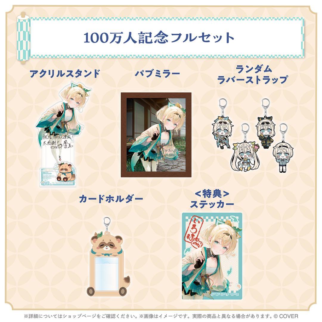 風真いろは 100万人記念&誕生日記念2025 グッズセット 【状態確認済】