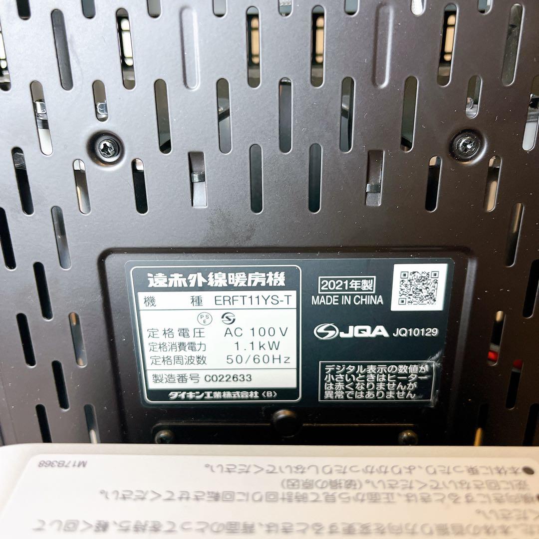 【美品】 DAIKIN ダイキン 遠赤外線 ERFT11YS-T 2021年製