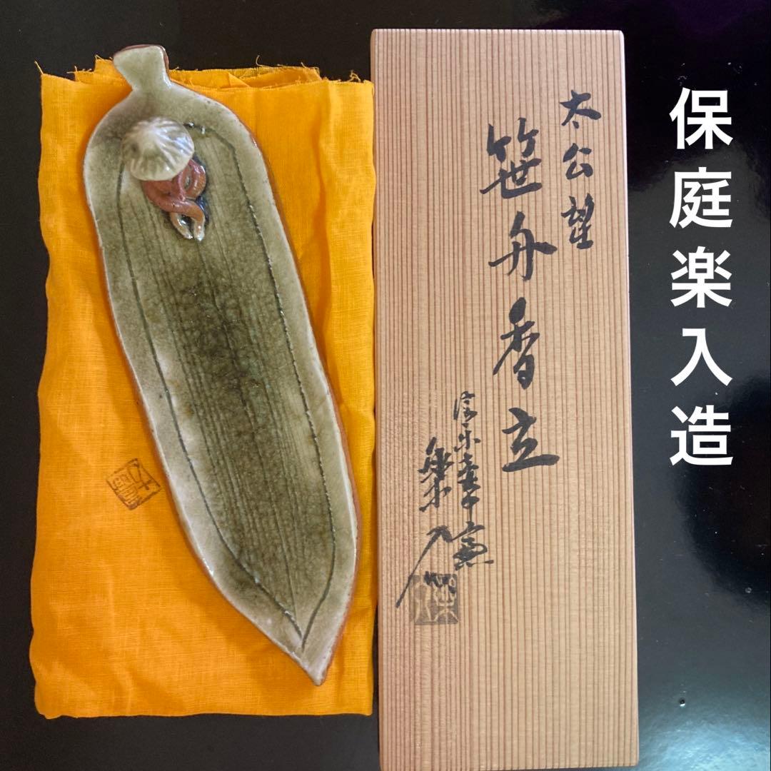 信楽焼 壺中窯 保庭楽入 茶道具 香立 太公望 笹舟香立 共箱・共布・栞付き