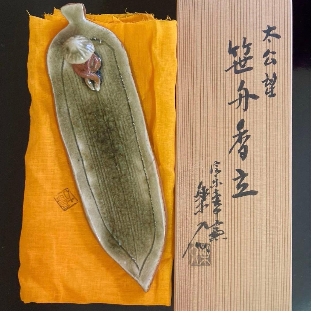 信楽焼 壺中窯 保庭楽入 茶道具 香立 太公望 笹舟香立 共箱・共布・栞付き