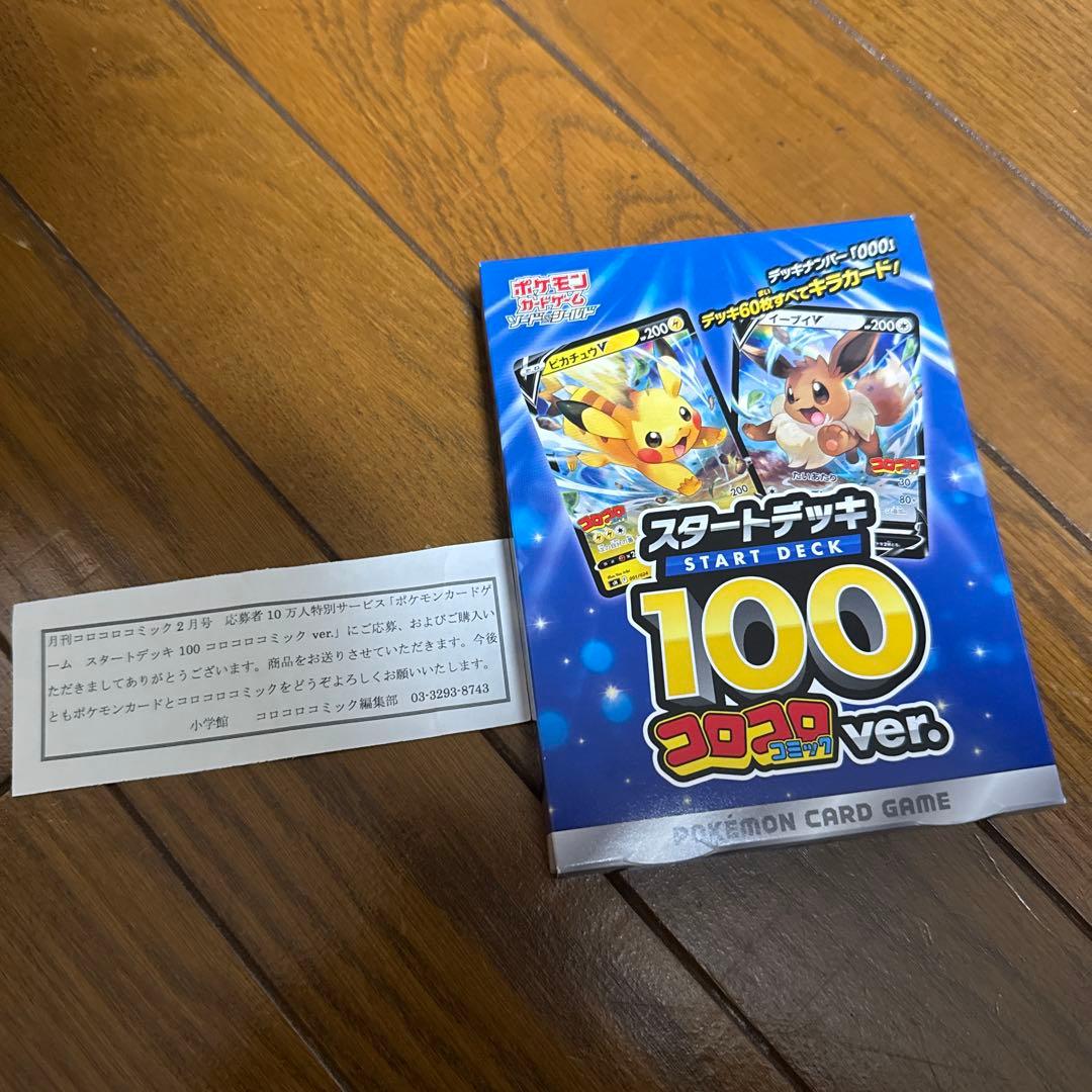 ト*）様 スタートデッキ100 コロコロコミックver. 未開封