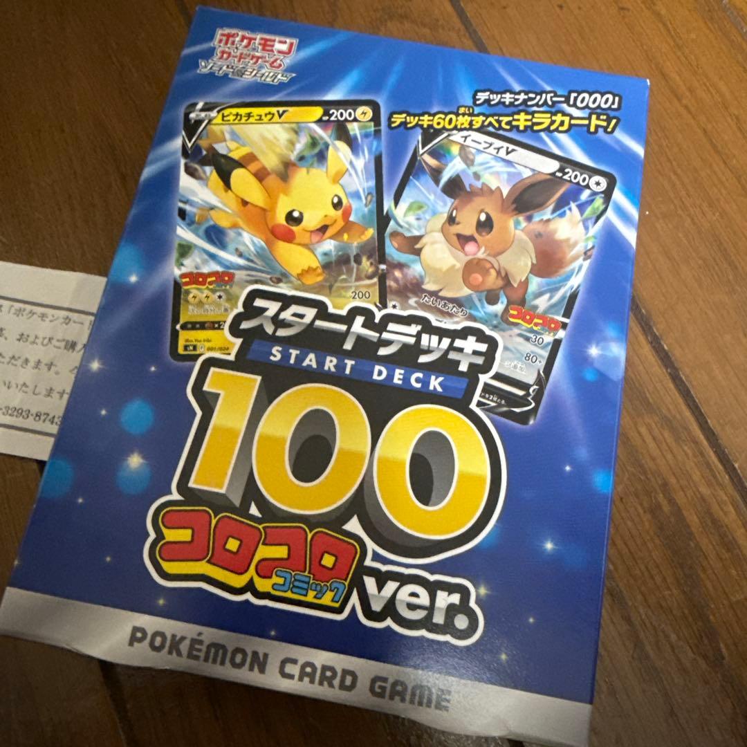ト*）様 スタートデッキ100 コロコロコミックver. 未開封