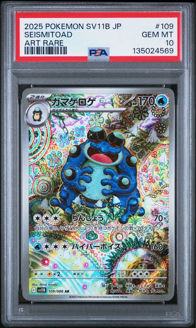 【PSA10】ガマゲロゲ AR 109/086 鑑定品