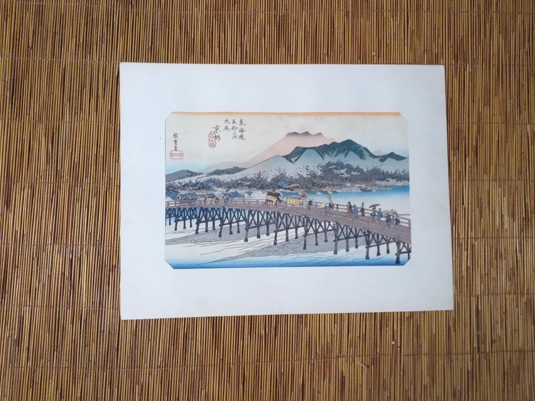 歌川広重東海道五十三次手刷り復刻版木版画その他