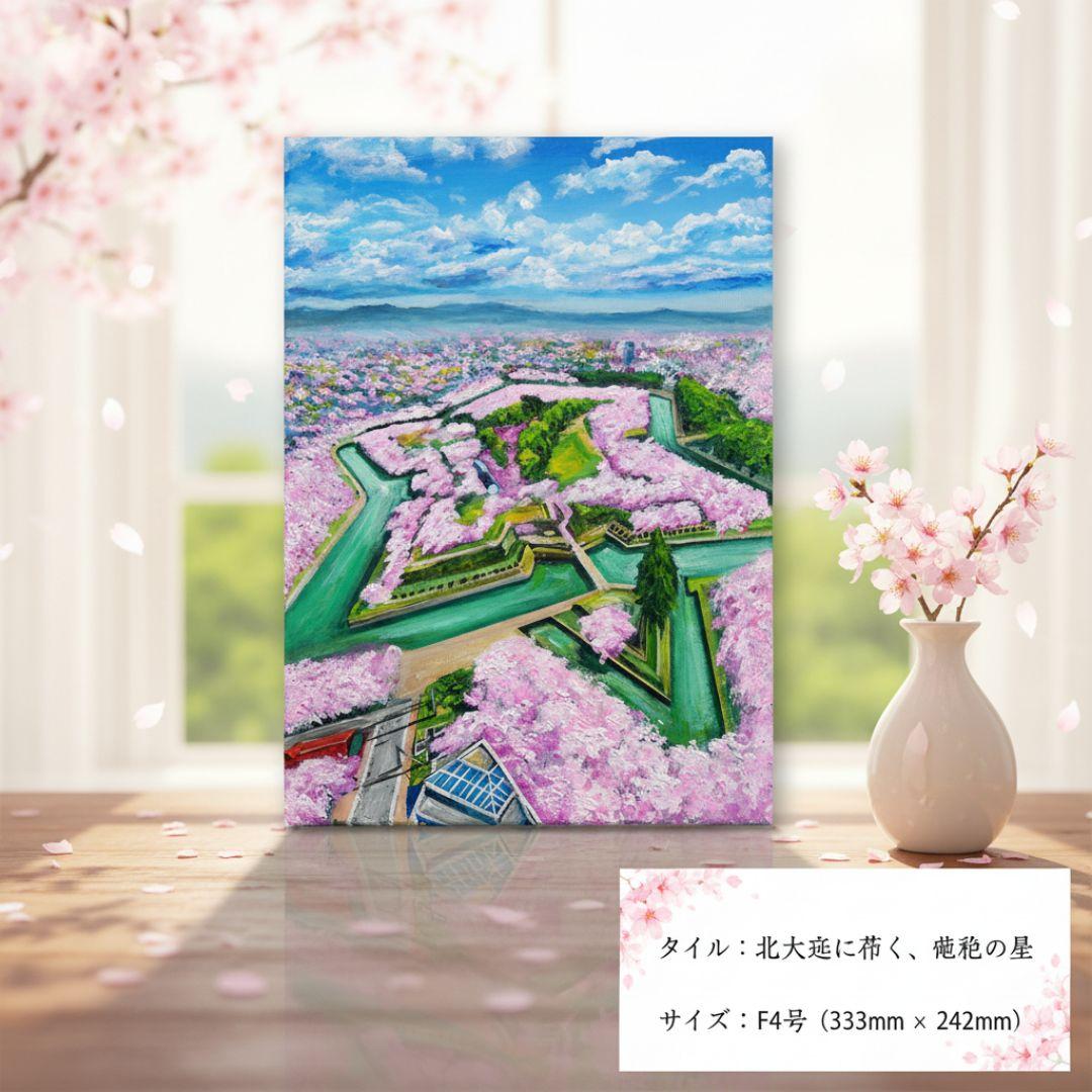 油絵 油彩 油彩画 絵 絵画【五稜郭の春】