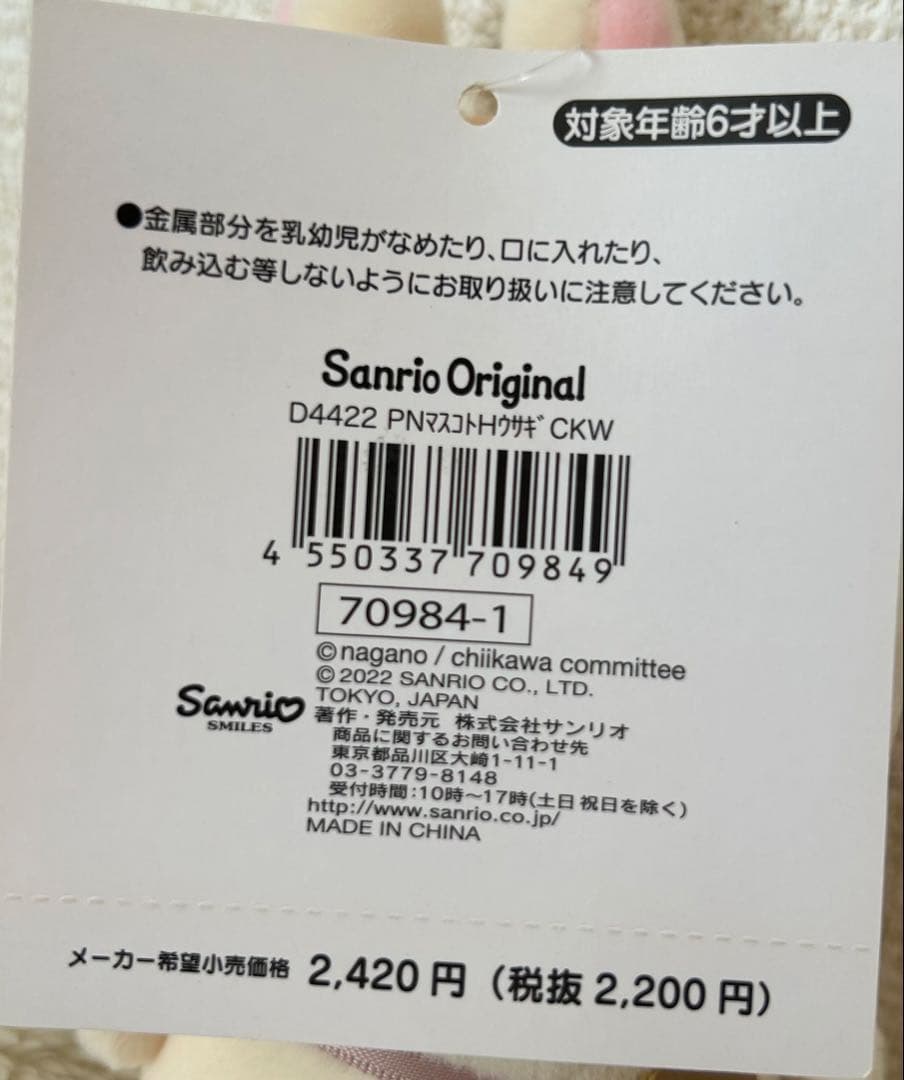 ちいかわ×サンリオ うさぎ×ポムポムプリン マスコット