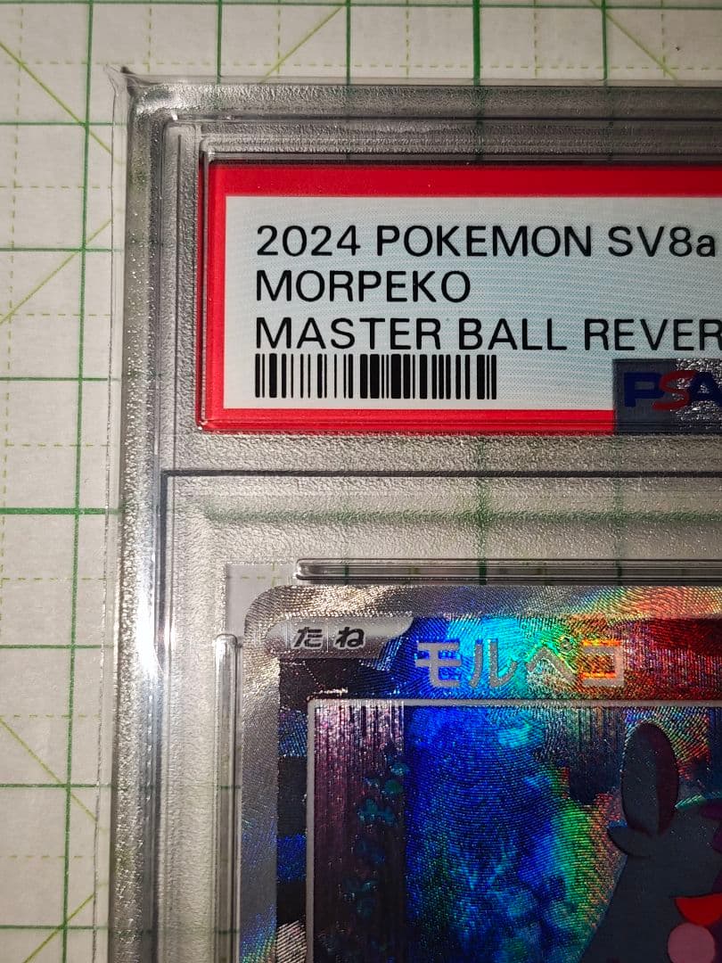 ポケカ モルペコ マスターボールミラー PSA10 sv8a 098/187