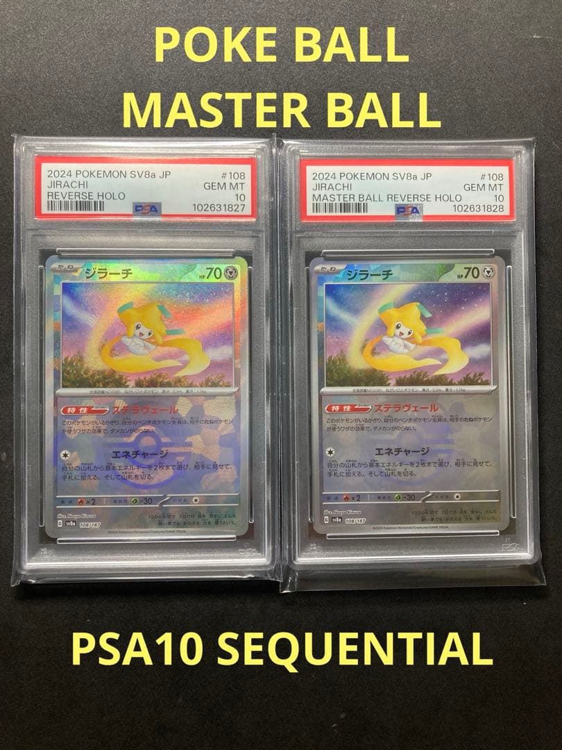 ジラーチ　モンスターボール　マスターボール　 PSA10 連番