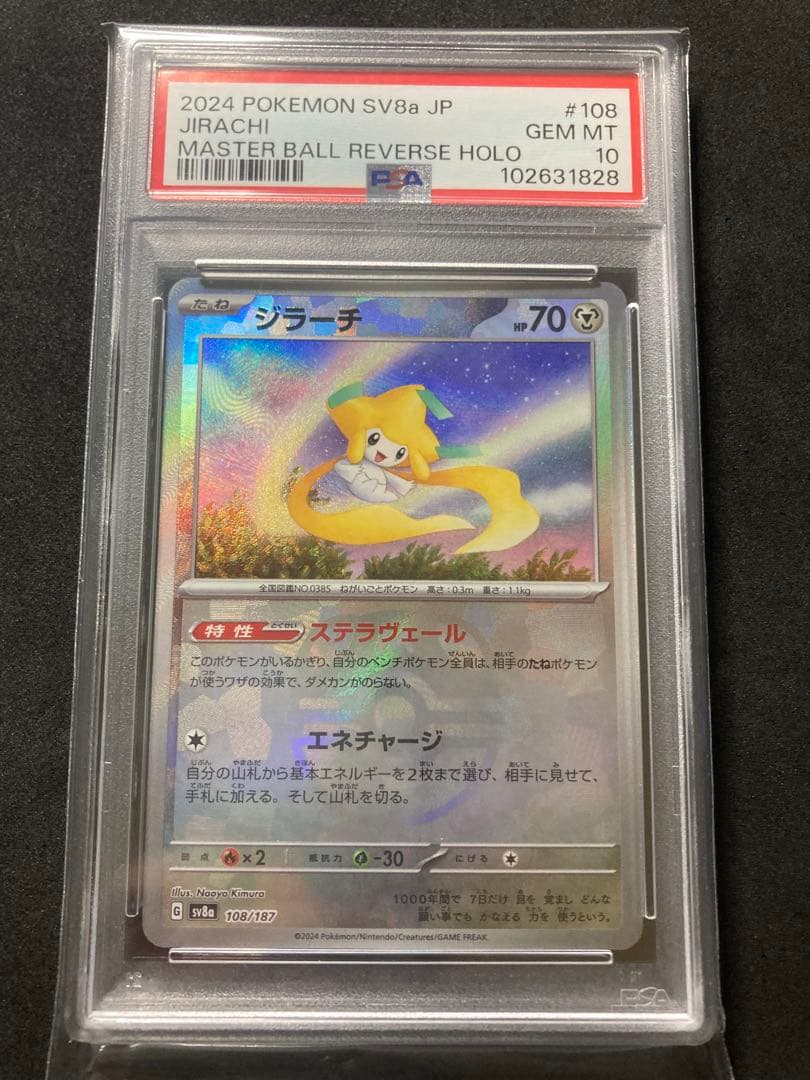 ジラーチ　モンスターボール　マスターボール　 PSA10 連番