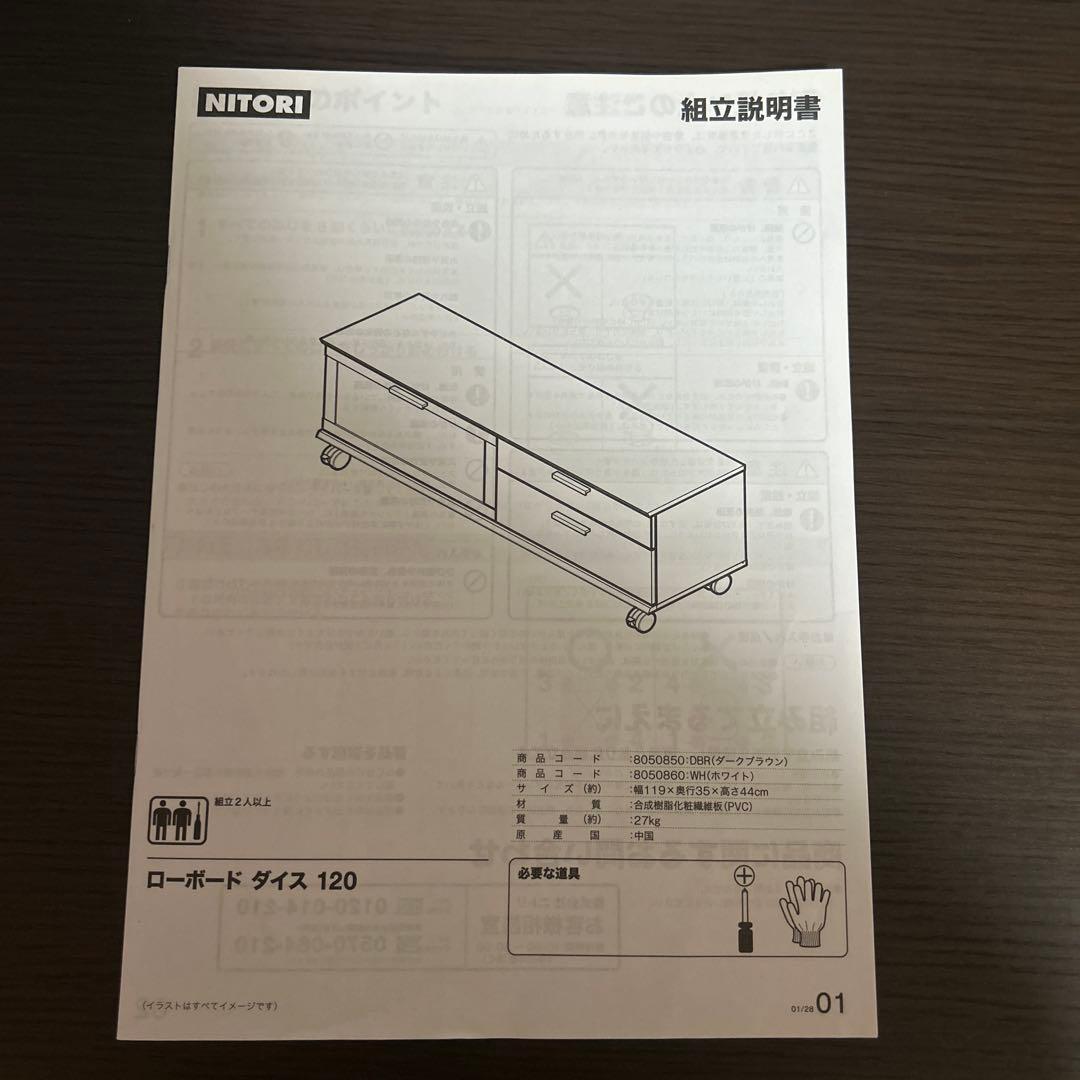 ニトリ　テレビ台　木目調　ブラウン　ローボード　ダイス　120cm