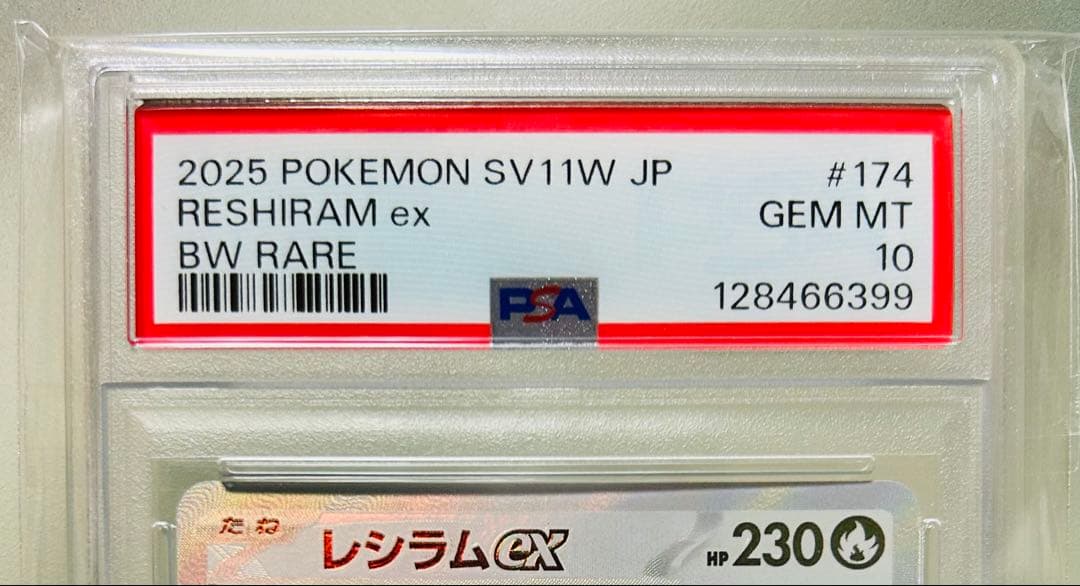 ✨PSA10✨ ポケモンカード SV11W ホワイトフレア レシラムex BWR