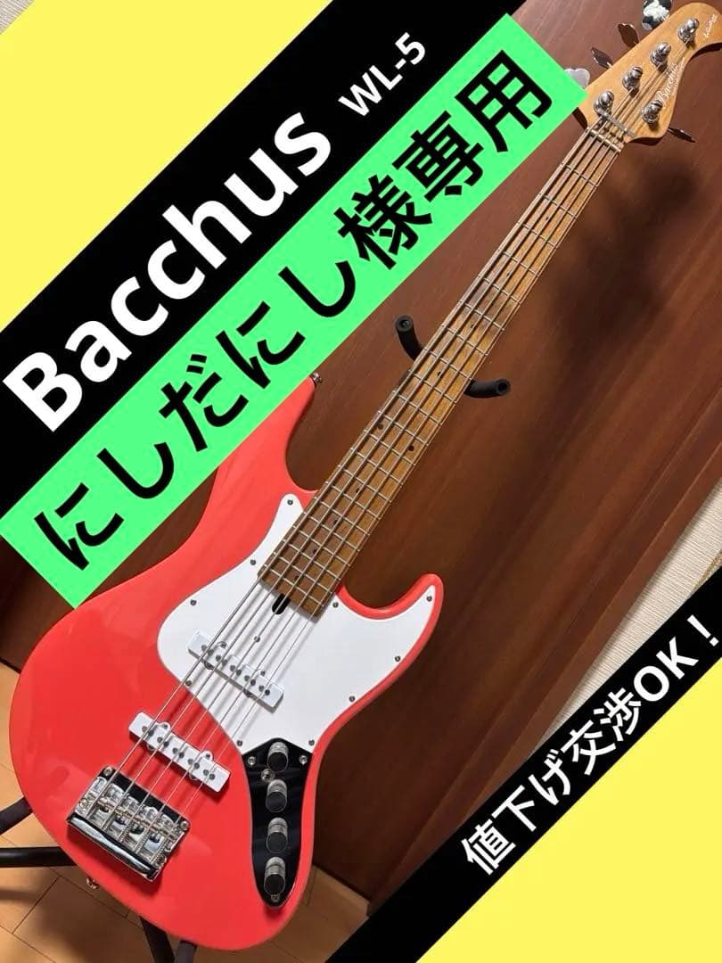 にしだにし　バッカス　WOODLINE 5弦ベース