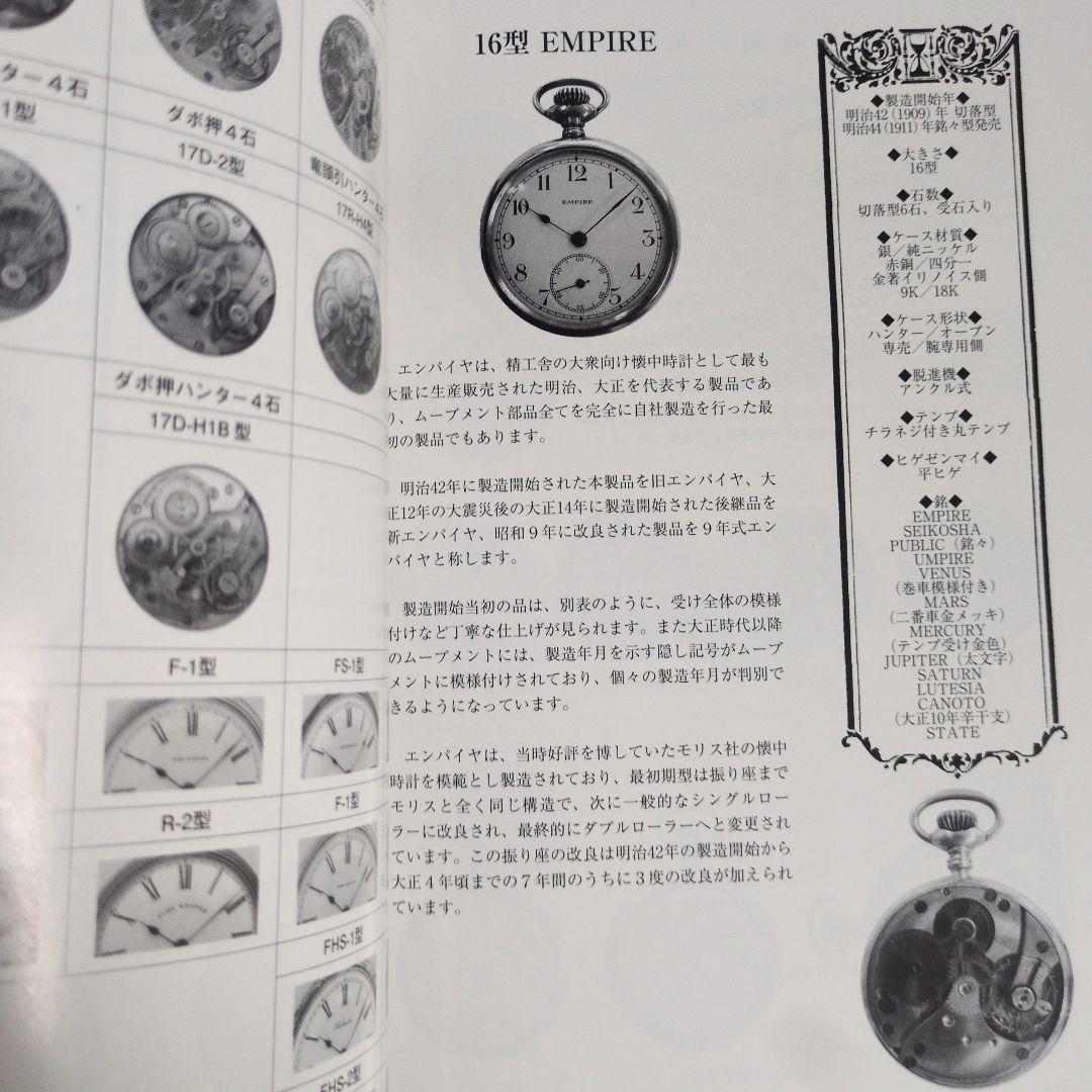 精工舍懐中時計図鑑