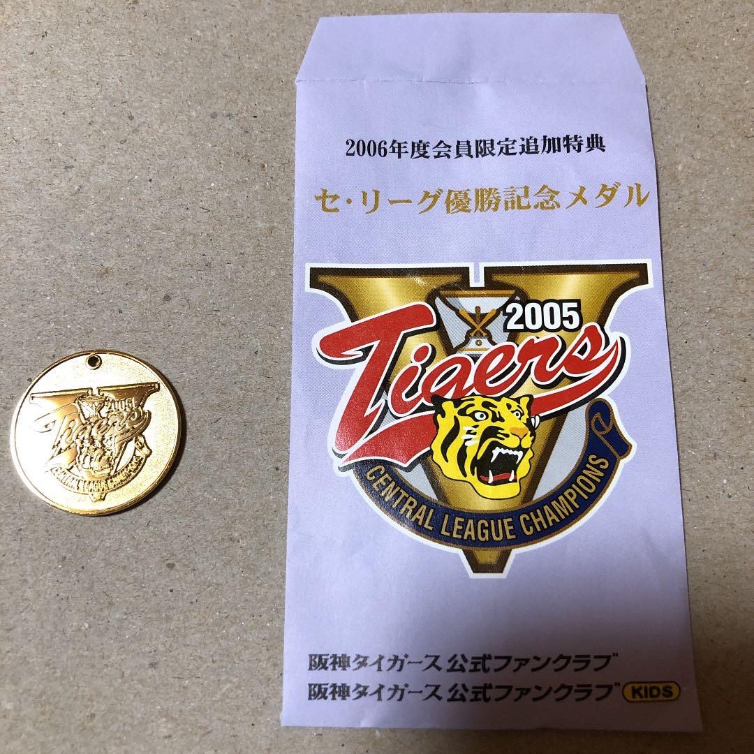 2006年セリーグ優勝記念メダル   阪神タイガース ２個