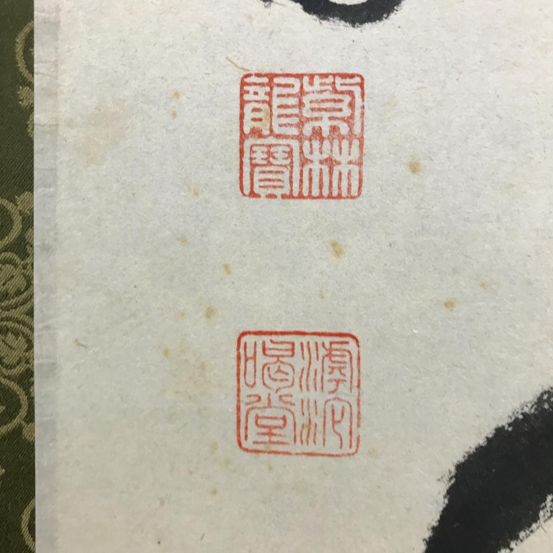 真作/大徳寺/紫野/細合喝堂/一行書/明歴々露堂々/布袋屋掛軸HK-150