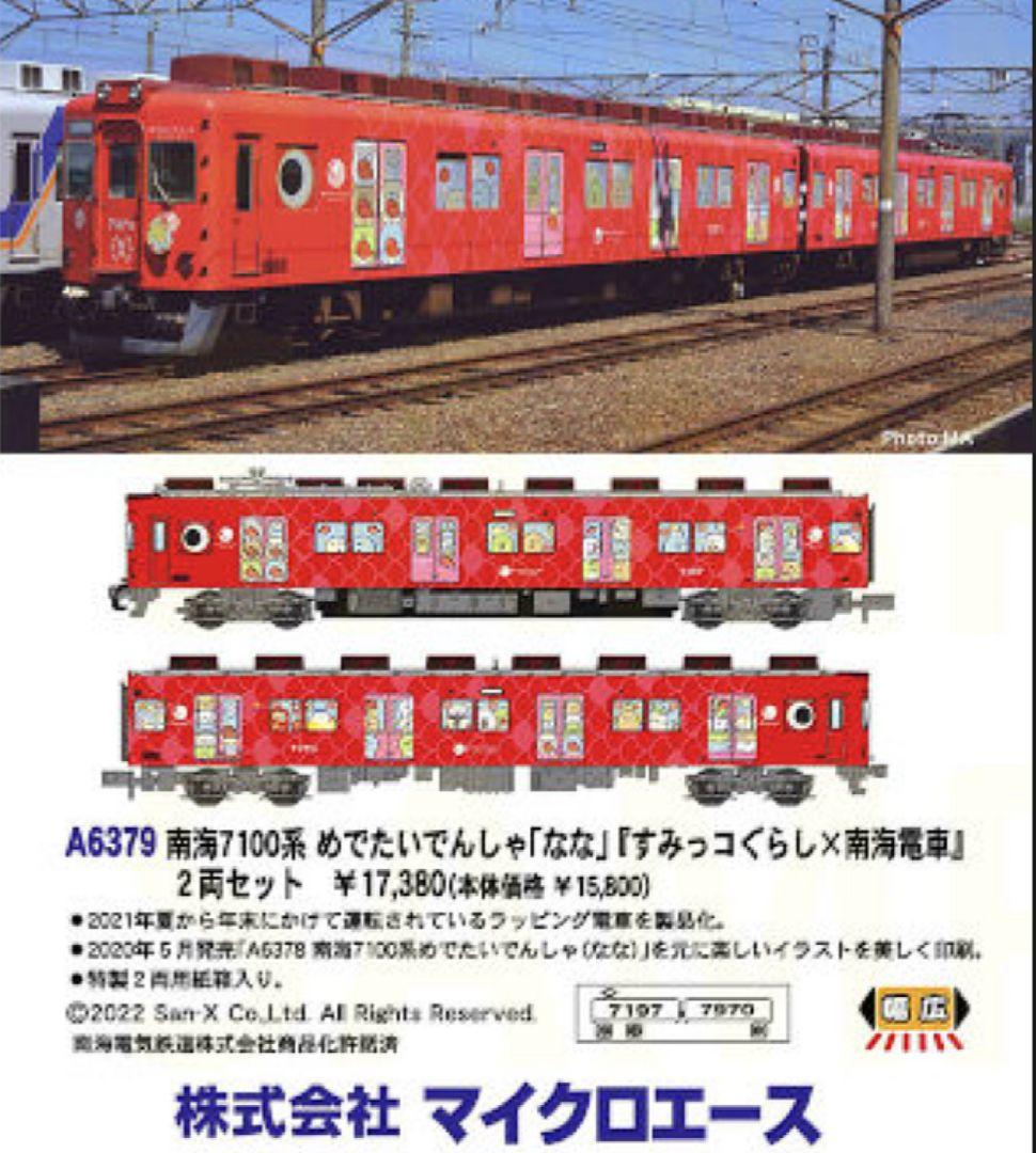 ◆南海 7100系 めでたいでんしゃ「なな」『すみっコぐらし × 南海電車』