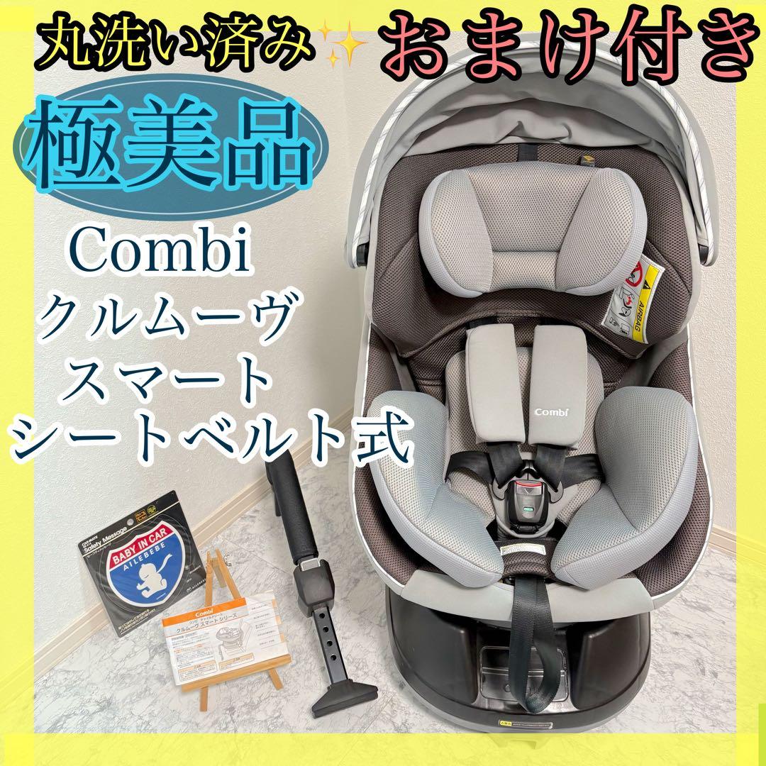 美品✨清潔✨Combi コンビ クルムーヴスマート JN-550 シートベルト式
