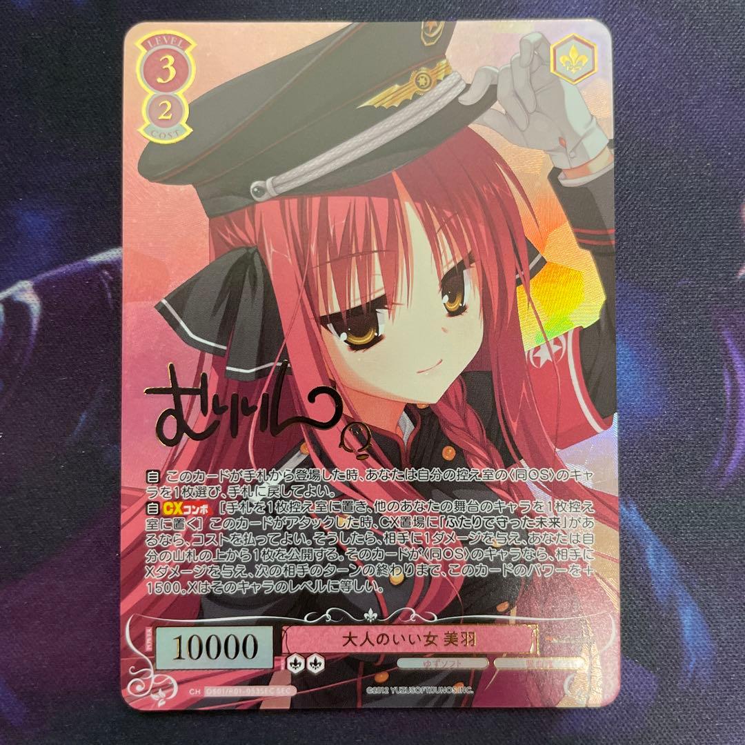 ヴァイスシュヴァルツロゼ ゆずソフト 大人のいい女 美羽 SEC サイン