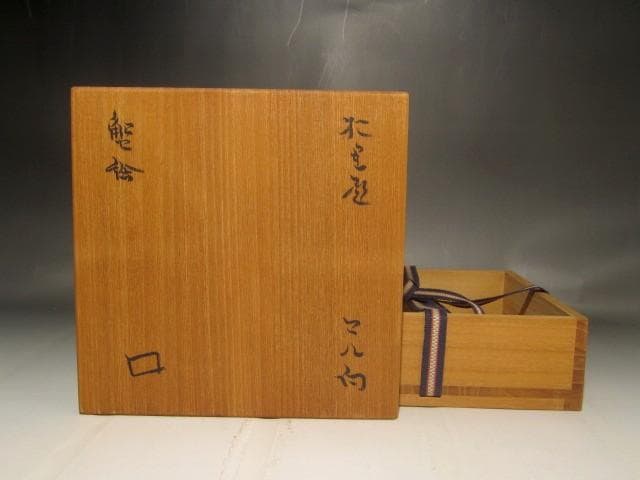 北大路魯山人　織部蟹絵丸向付　味わい深い作品　s302