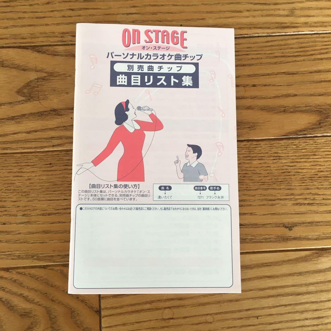 パーソナルカラオケ　オン・ステージ