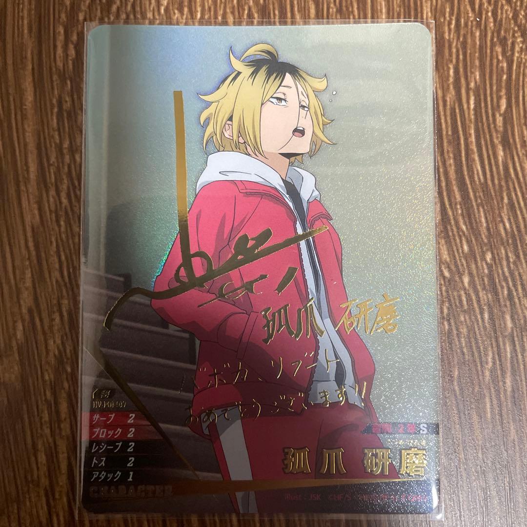 ハイキュー！！ バボカ！！ BREAK ゴミ捨て場の決戦 孤爪研磨 サイン