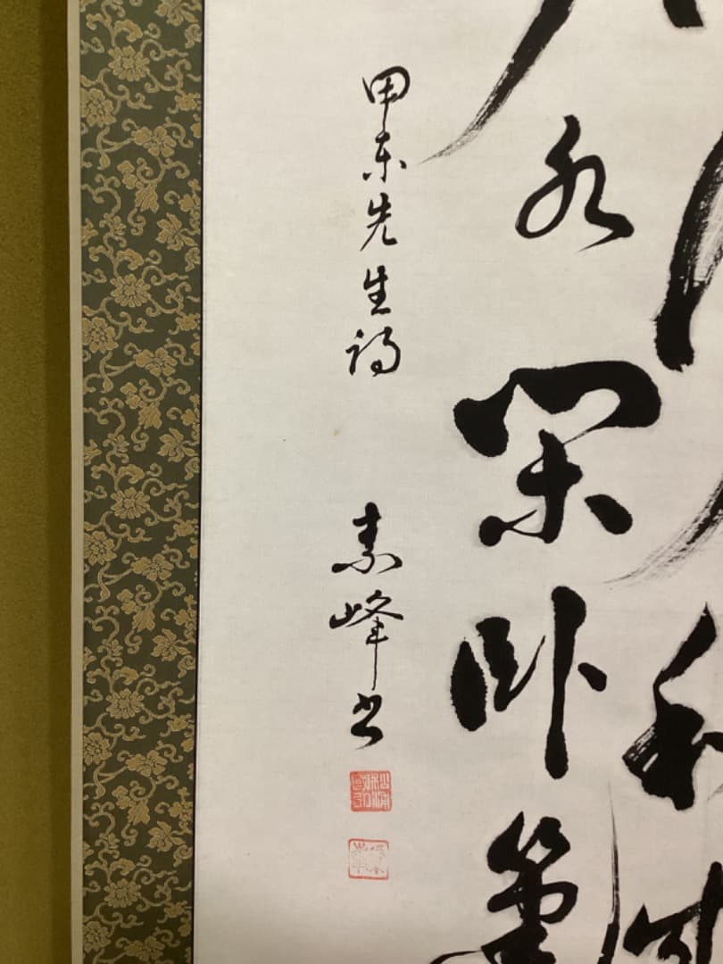 掛軸 甲斐先生 書道作品