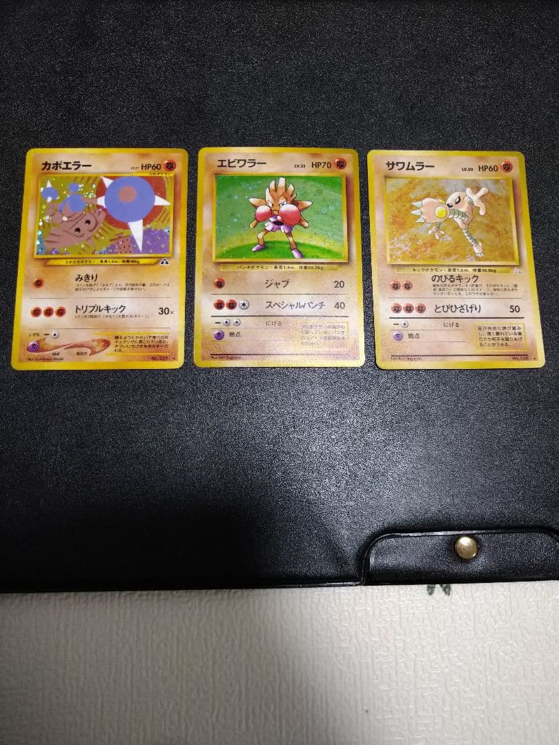 旧裏　ポケモンカード カポエラー エビワラー サワムラー