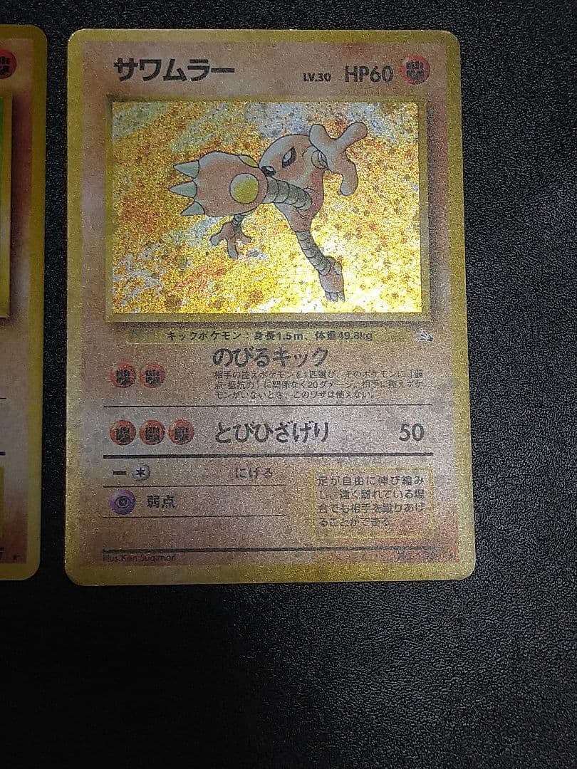 旧裏　ポケモンカード カポエラー エビワラー サワムラー