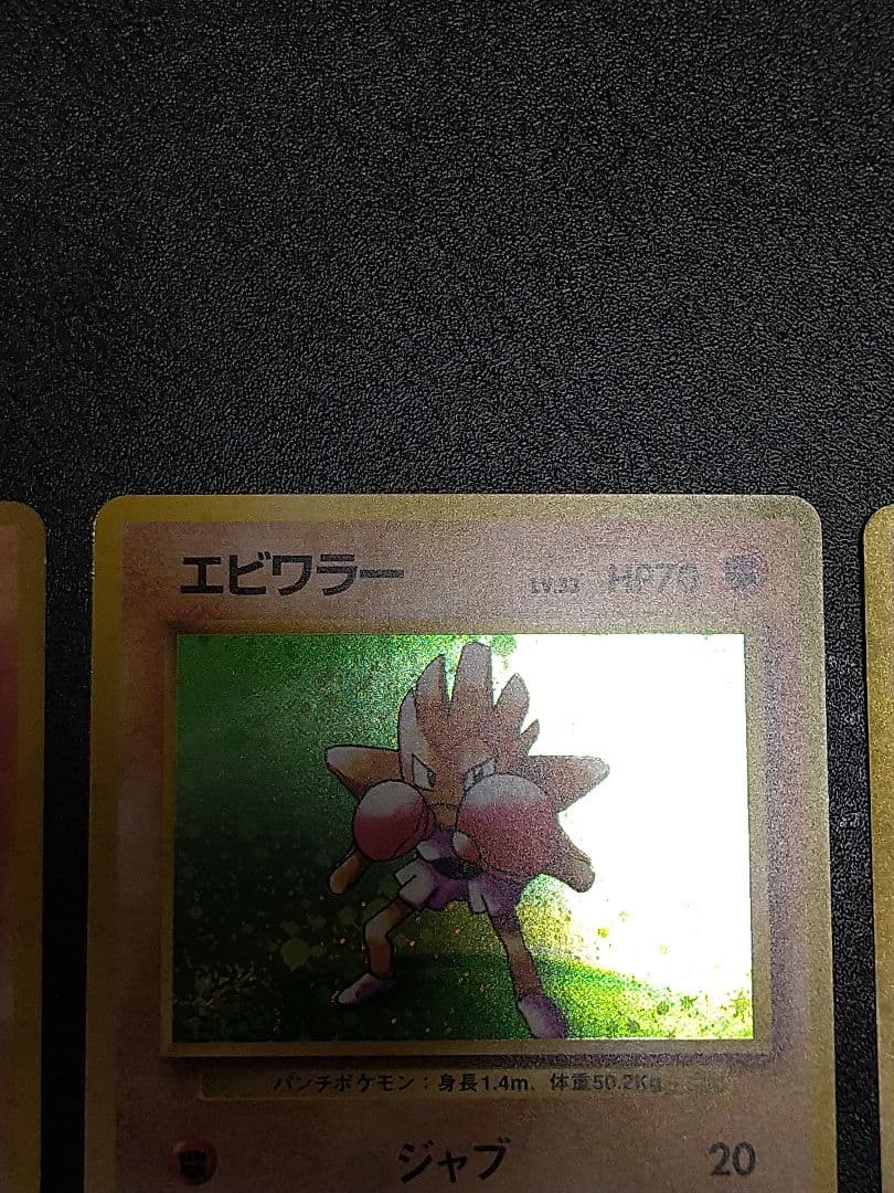 旧裏　ポケモンカード カポエラー エビワラー サワムラー