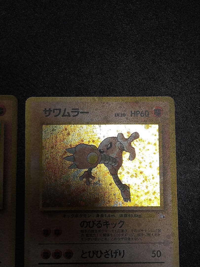 旧裏　ポケモンカード カポエラー エビワラー サワムラー