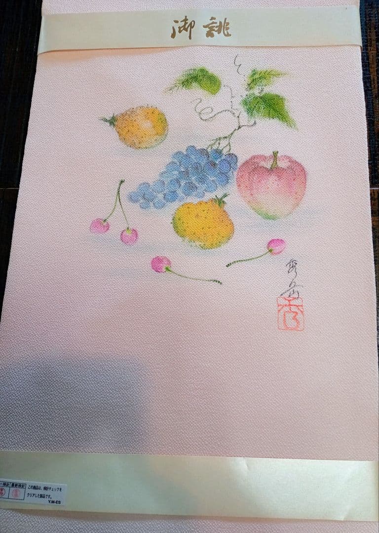 新品！正絹名古屋帯 手描き果物 作家落款印