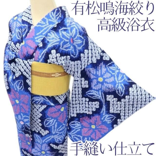 専用Y3480◆有松鳴海絞り 綿 手縫い仕立て 高級浴衣 洗える夏着物