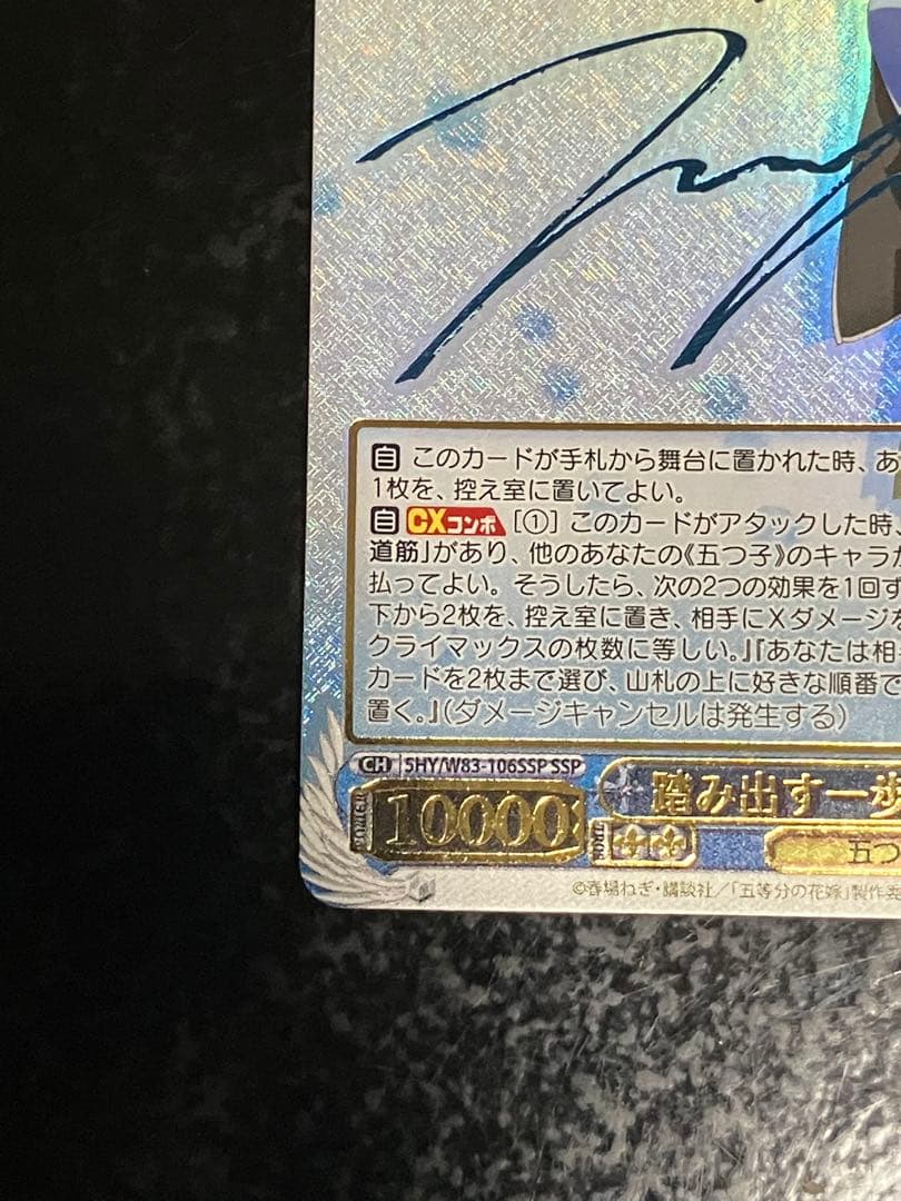 五等分の花嫁 ヴァイスシュヴァルツ 踏み出す一歩 中野三玖 SSP サイン