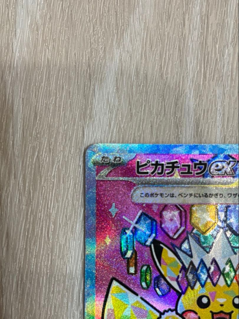 ピカチュウSAR 234/193