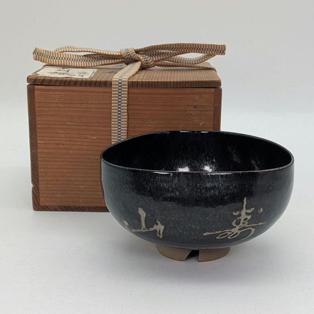 岡山県重要無形文化財 黒井一楽 虫明焼 黒釉茶盌「寿山」 用心箱 抹茶碗 茶道具