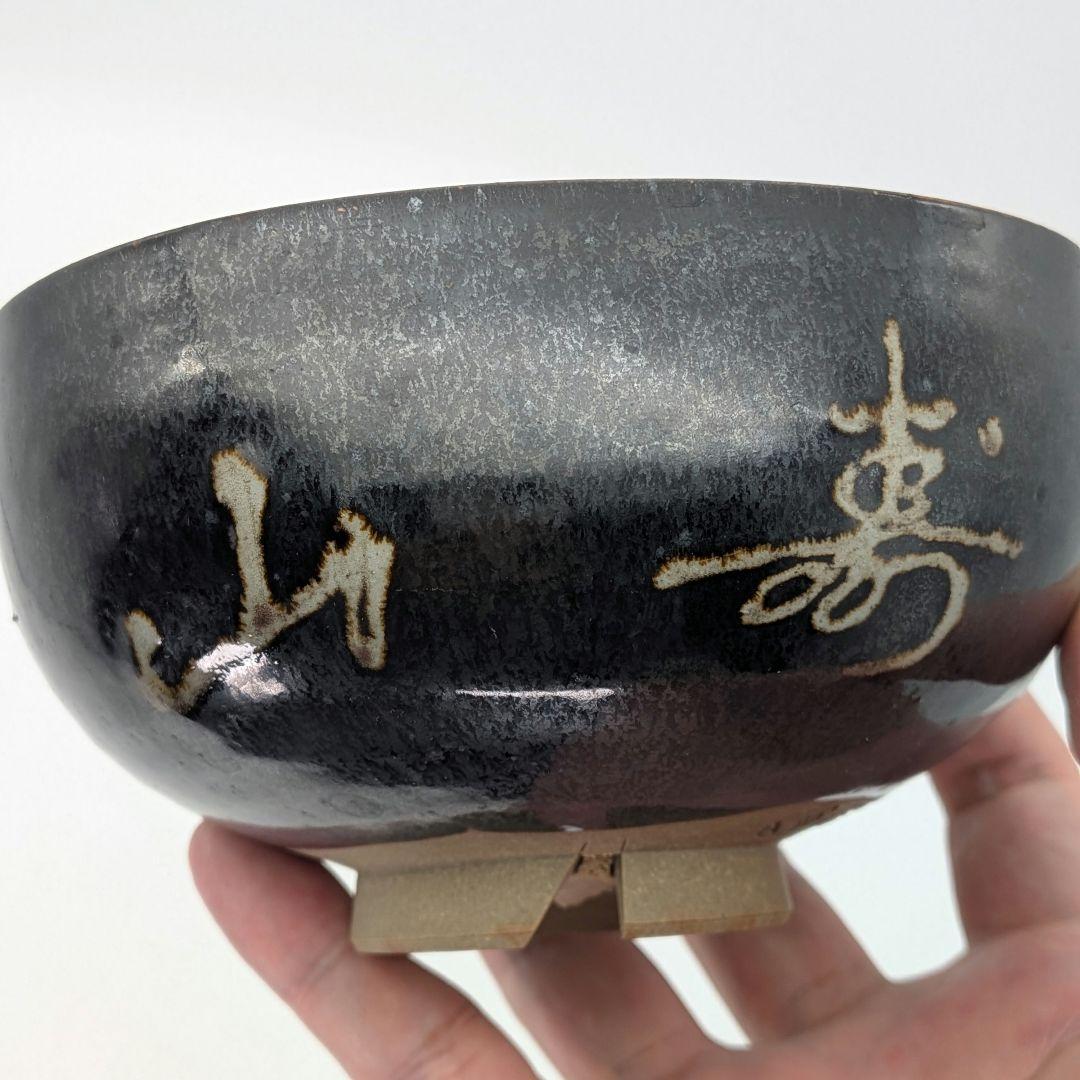 岡山県重要無形文化財 黒井一楽 虫明焼 黒釉茶盌「寿山」 用心箱 抹茶碗 茶道具