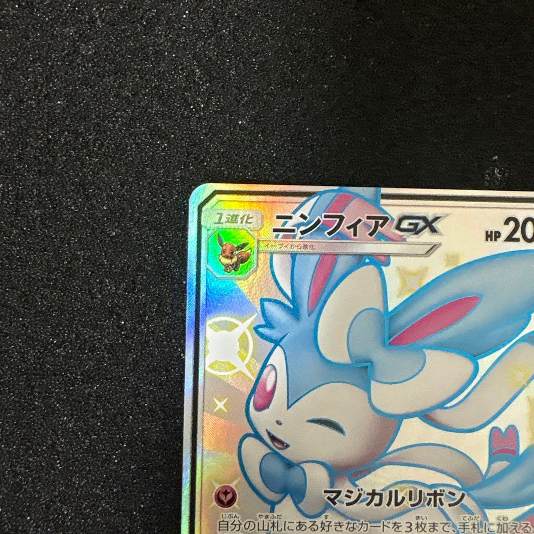 ニンフィアGX SSR SM8b GXウルトラシャイニー 238/150