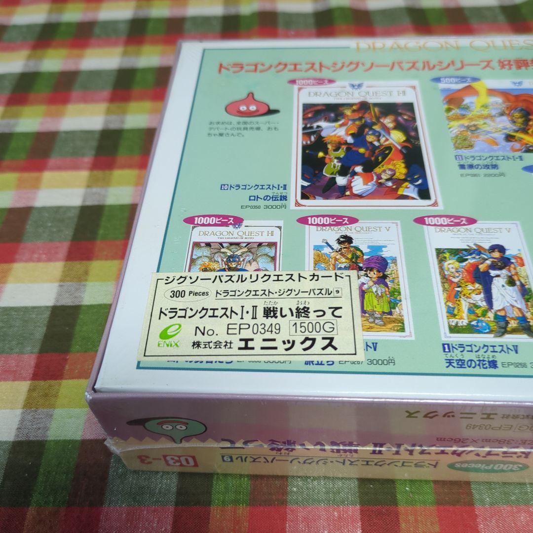 新品未開封　ジグソーパズル　ドラゴンクエストI・II 戦い終って　300ピース