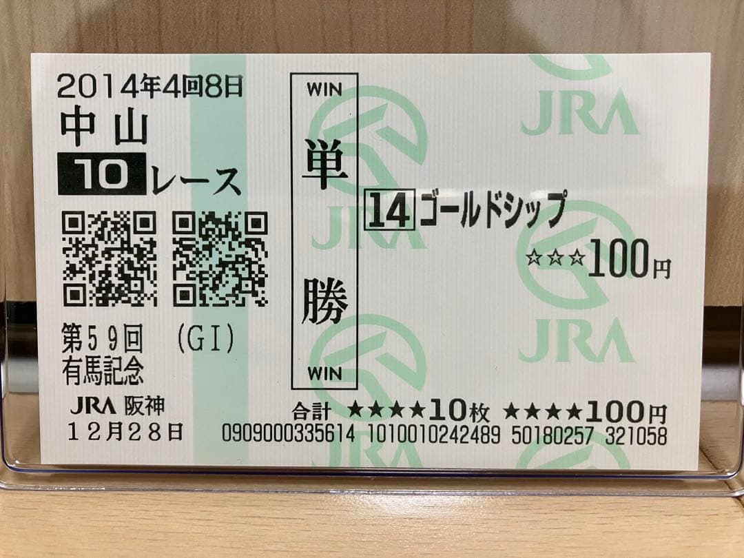 2014年 有馬記念 G1 現地馬券 セット 単勝馬券 記念馬券