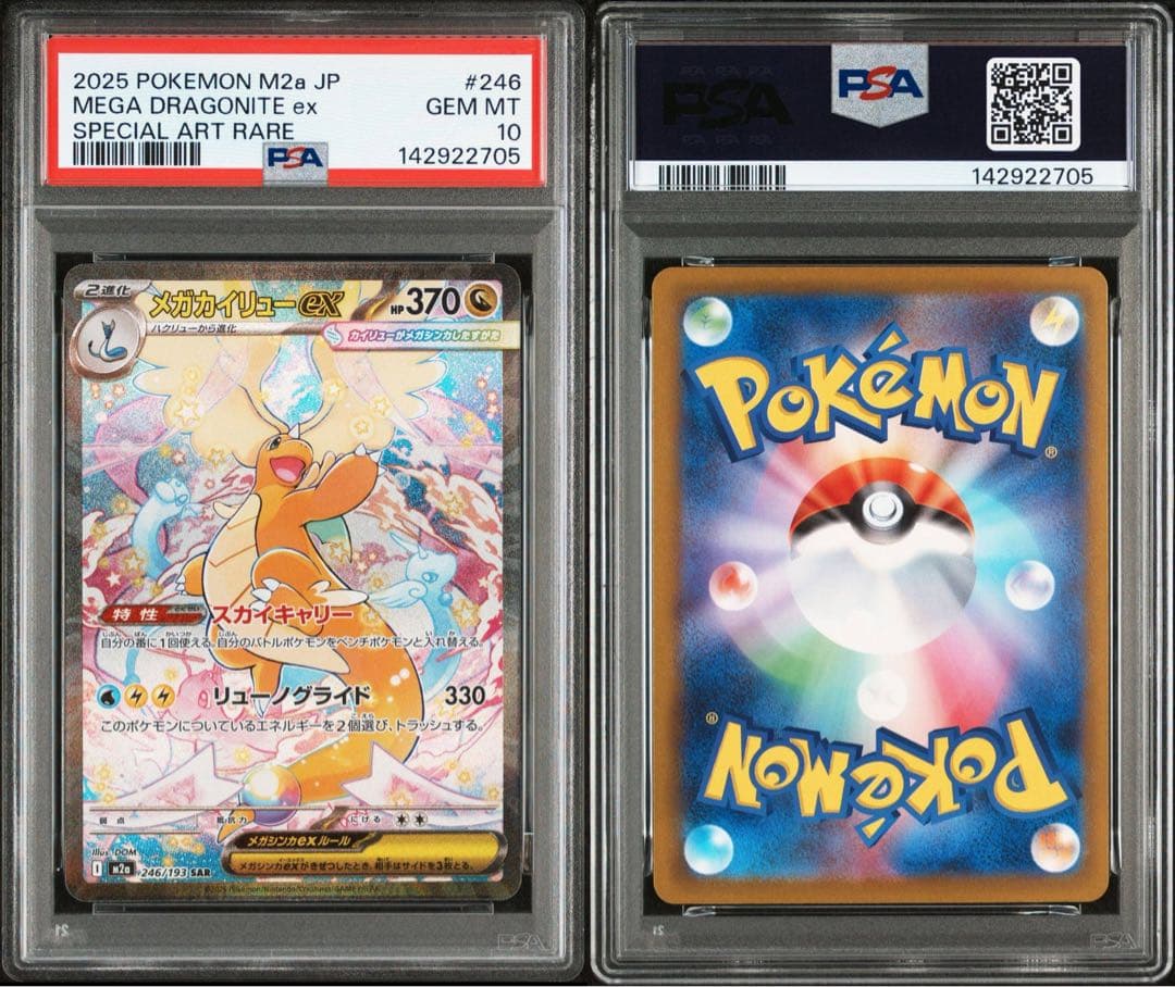 【PSA10】メガカイリューex sar m2a 246/193 メガドリーム