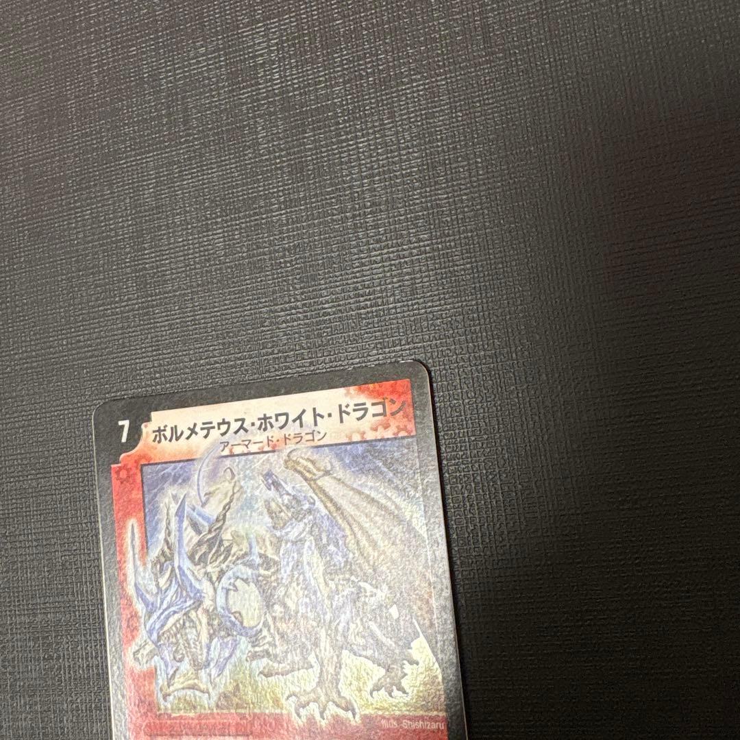 デュエマ　ボルメテウス・ホワイト・ドラゴン　初期　美品〜良品