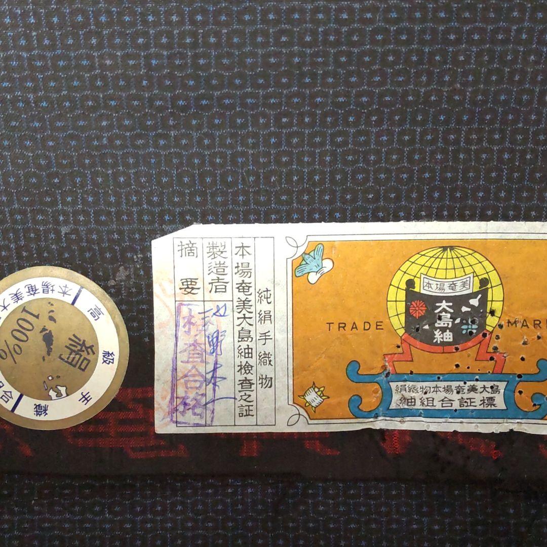 藍大島紬、未使用、小袖、羽織、羽織紐。