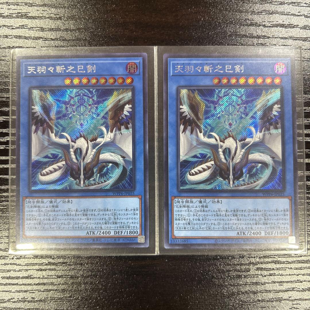 遊戯王 天羽々斬之巳剣 シークレット 2枚