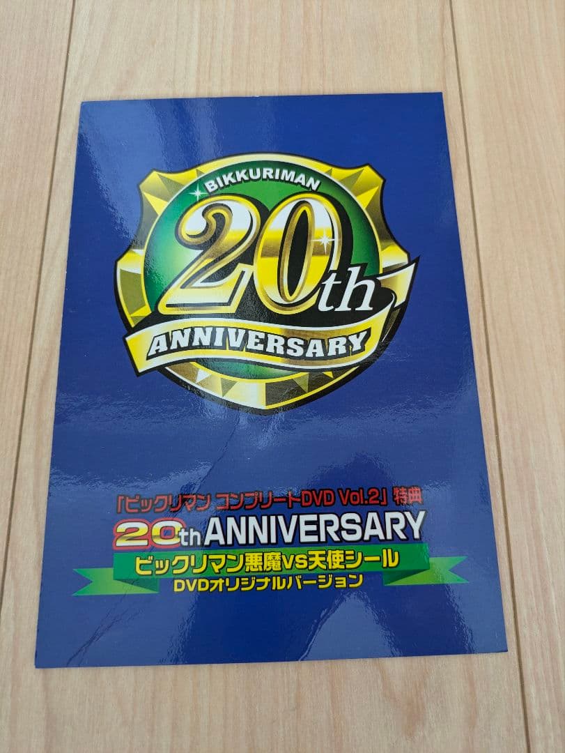 ビックリマンコンプリートDVDvol.2特典★ 20周年記念レアシール★非売品★